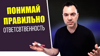 АРЕСТОВИЧ рассказал,  как ПРАВИЛЬНО ПОНИМАТЬ ОТВЕТСТВЕННОСТЬ.