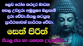 seth pirith (සෙත් පිරිත්) - සියලු දෝශයන් නසන සෙත් පිරිත් දේශනාව | pirith sinhala #pirith