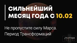 до 22 Марта 2019. Сильнейший период года  Не пропустите Силу Марса. Период Трансформаций.