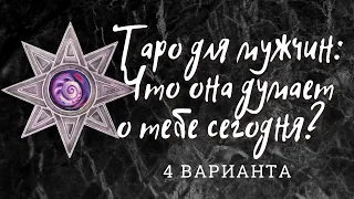 Таро для мужчин : что она думает о тебе сегодня ? расклад таро для мужчин гадание для мужчин таро