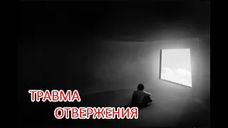 ТРАВМА ОТВЕРЖЕНИЯ