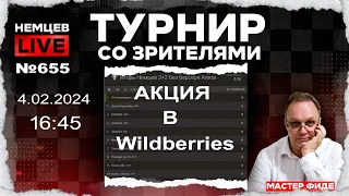 Немцев Live № 655. Турнир на lichess. 4.02.2024, 17.00. Игорь Немцев. Шахматы [RU] lichess.org