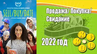 Продажа/ Покупка/ Свидание/ — трейлер фильма 2022 год