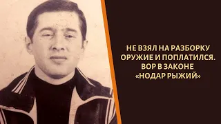 Пришел на разборку один и поплатился! Вор в законе «Нодар Рыжий»