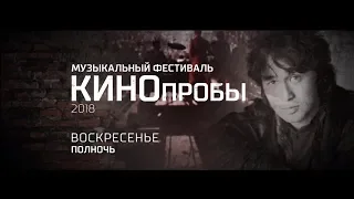 Фестиваль "КИНОпробы"/1 Июля/РЕНТВ!