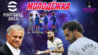 eFootball 2023 Скандал Внутри Команды! Моуриньо Подставил Суперзвезду! МОЛОДЕЖКА до 21 года!!!!