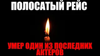 УМЕР ОДИН ИЗ ПОСЛЕДНИХ АКТЕРОВ КОМЕДИИ "ПОЛОСАТЫЙ РЕЙС" // Ушел из жизни Александр Блинов