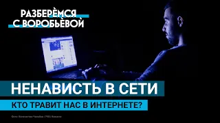 Кибербуллинг. Как волна травли начинается с безобидных намерений / Разберемся с Воробьевой