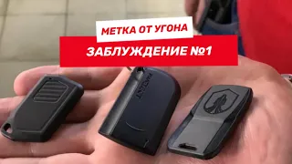 Метка от Угона - заблуждение!