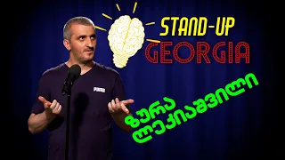 უსახელო სთენდაფი - ზურა ლეკიაშვილი | Stand-Up Georgia