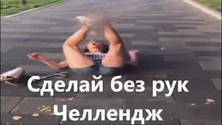 Инстаграмм видео|Сделай без рук челлендж