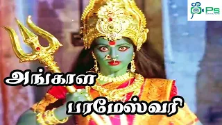 அங்காள பரமேஸ்வரி அம்மன் பக்தி திரைப்படம் || Angala Parameshwari Super Hit Tamil Devotional HD Movie
