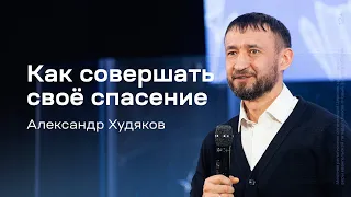 Александр Худяков: Как совершать своё спасение (16 марта 2024)