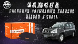 Замена передних тормозных колодок на Nissan X-trail