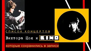 Сколько концертов Виктора Цоя и "КИНО" сохранилось в записи?
