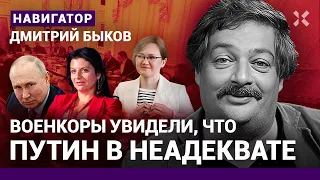 Дмитрий БЫКОВ: Военкоры увидели, что Путин в неадеквате. Чанышева, Симоньян, Стрелков / НАВИГАТОР