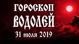 Гороскоп на сегодня 31 июля 2019 года Водолей ♒ Что нам готовят звёзды в этот день