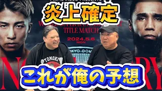 【井上尚弥VS ルイス・ネリ】◯◯がビビってる!俺はそこを見てる!