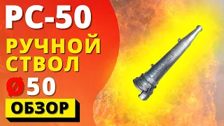 РУЧНОЙ ПОЖАРНЫЙ СТВОЛ РС-50 ᐉ (ПОЖСОЮЗ) алюминиевый ствол для напорных рукавов и пожарных шкафов!