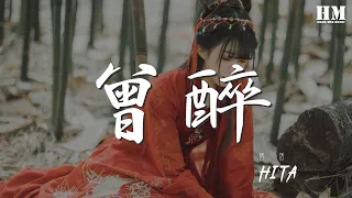 HITA - 曾醉『曾畫下山間桃花流水逐雲』【動態歌詞Lyrics】