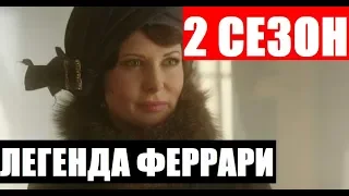 ЛЕГЕНДА ФЕРРАРИ 2 СЕЗОН 1 СЕРИЯ (13 серия) АНОНС ДАТА ВЫХОДА
