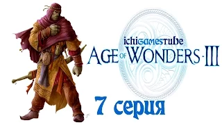 Age of Wonders III - 7 серия - Костяной дракон