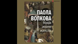 Паола Волкова – Полная история искусства. [Аудиокнига]