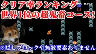 【クリア率0.002%】クリア率ランキング世界TOP3の鬼畜コース全部クリアするわん:後編【マリオメーカー2 Super Mario Maker 2 DOG】