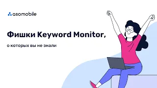 Фишки Keyword Monitor, о которых вы не знали | ASOMobile - ASO оптимизация вашего приложения