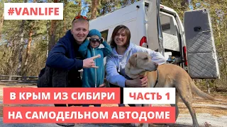 В Крым 2021 из Сибири на самодельном автодоме (часть 1) #VANLIFE