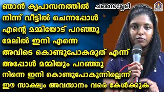 ഞാൻ കൃപാസനത്തിൽ നിന്ന് വീട്ടിൽ ചെന്നപ്പോൾ എന്റെ മമ്മിയോട് പറഞ്ഞു മേലിൽ ഇനി എന്നെ അവിടെ