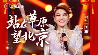 乌兰图雅一曲《站在草原望北京》，唱出心中最美的旋律【音乐现场】