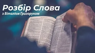 Розбір Слова 2020-12-13  Неділя 17:00 (Церква Спасіння, м. Вінниця)