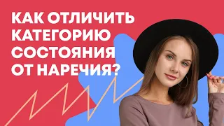 Как отличить категорию состояния от наречия | РУССКИЙ ЯЗЫК ОГЭ