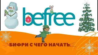 BEFREE  с чего начать проект