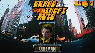 Гитман играет в Grand Theft Auto, День 3