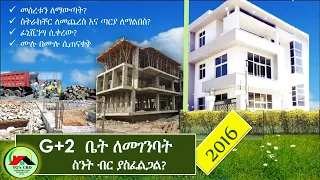 G+2  ቤት ለመገንባት የእጅ ዋጋ ብቻ ስንት ይሆናል? ጠቅላላ ዋጋውስ?