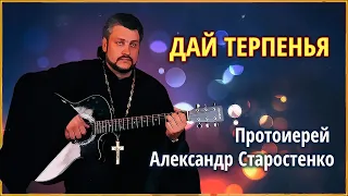 🟢 Дай терпенья - прот. Александр Старостенко #Земля_Православная