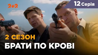 Брати по крові. 2 сезон. 12 серія