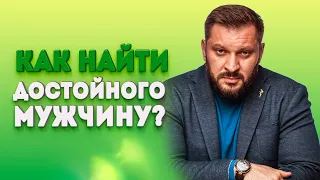 Кто такой достойный мужчина и где его встретить?