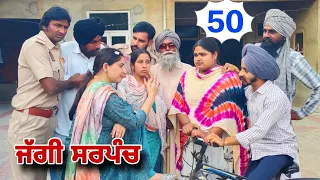 ਜੱਗੀ ਸਰਪੰਚ ।। PART 50 ।। JAGGI SARPANCH ।। PUNJABI SHORT MOVIE 2024 @RajuPumar