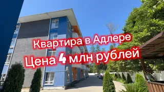 Квартира в Адлере за 4 млн рублей. До моря 15 минут