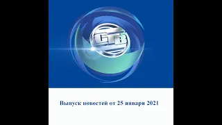 Итоговый выпуск СТВ от 25 января 2021 г.