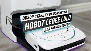 Overview of Hobot LEGEE LuLu 🫧 The self-cleaning station in action! Hobot D8 + Lulu