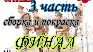 ФИНАЛ , сборка и окраска русской пехоты 1 мировая война ICM 1/35 масштаб ,корниловцы фигурки