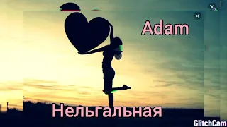 ADAM -- Нелегальная ( Новинка 2020)