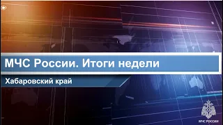 МЧС России. Итоги недели. Хабаровский край 27.05.2024