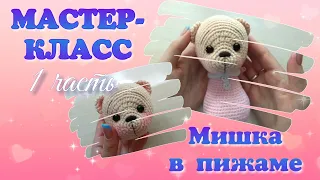 Мастер-класс Вязаный мишка в пижаме крючком. Часть 1.