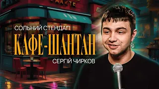 Сергій Чирков – сольний стендап "Кафе-шантан" | Підпільний Стендап 2023