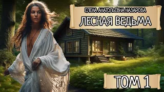 Том 1.  Е.А. Назарова - Лесная ведьма (Знакомство) (читает автор)